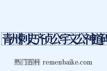 青州刺史齐贞公宇文公神道碑是什么意思的图片